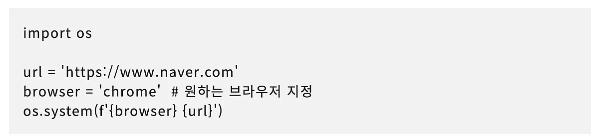 파이썬에서 웹 브라우저 실행하는 3가지 방법 2 os-브라우저-실행-파이썬-코드