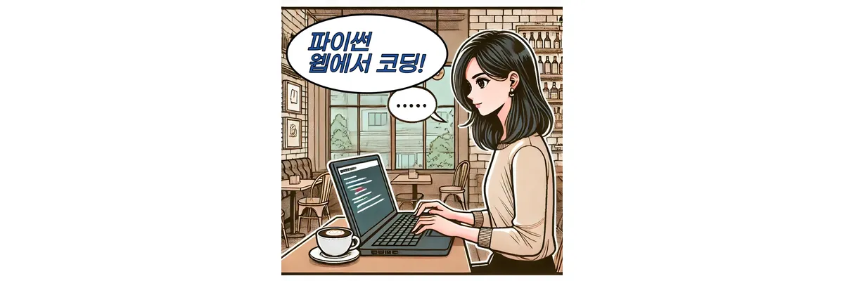 파이썬 설치 없이 웹에서 코딩하는 5가지 방법 파이썬-웹-코딩
