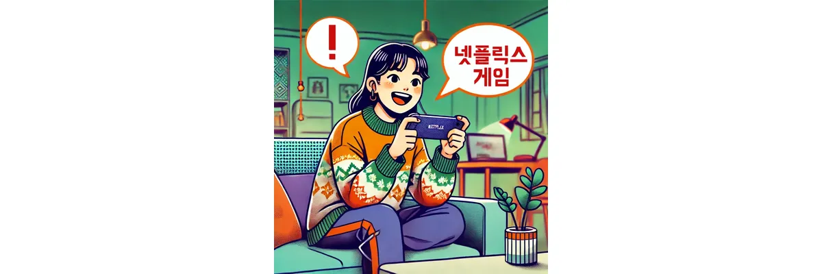 넷플릭스 게임 200% 즐기는 완벽 방법 - 설치부터 꿀팁까지 넷플릭스-게임