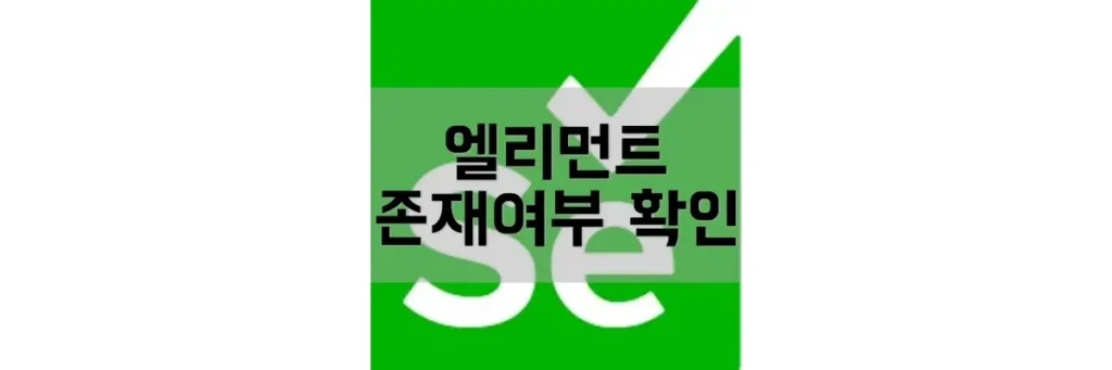 파이썬-셀레니움-엘리먼트-존재여부