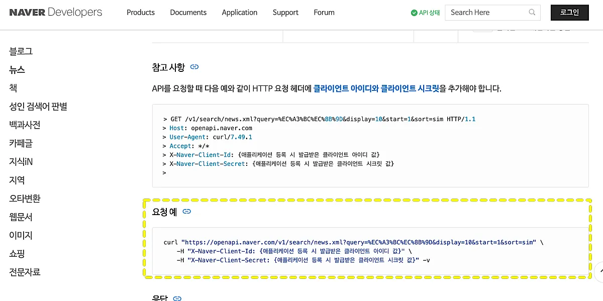 n8n 활용, 삼성전자 뉴스 요약 봇 만들기 - 매일 텔레그램으로 요약 받기 4 네이버-뉴스-검색-API-요청-예시