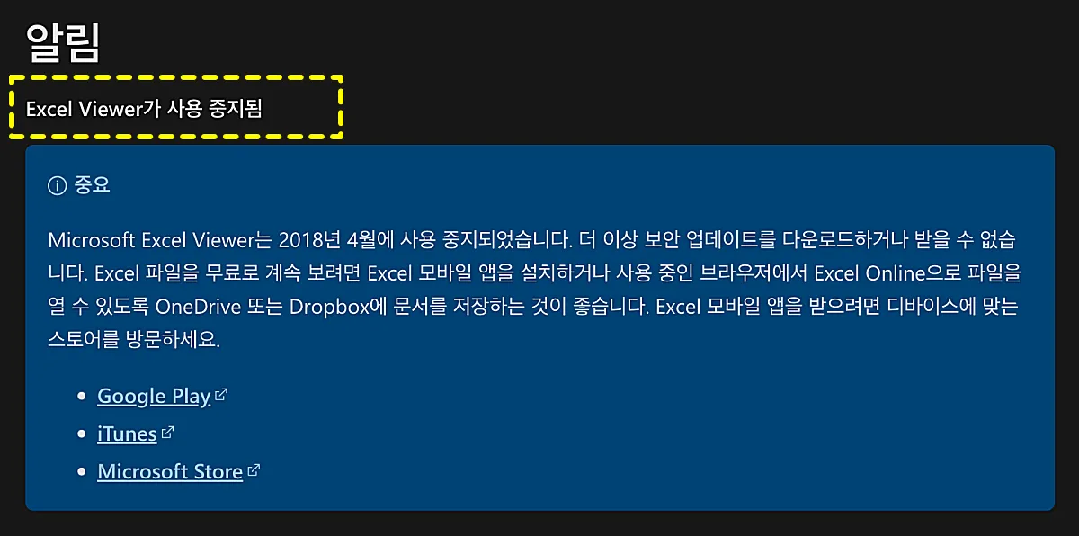 엑셀 파일 열기: 엑셀 뷰어 설치 없는 여는 4가지 방법 4 엑셀-뷰어-사용-중지