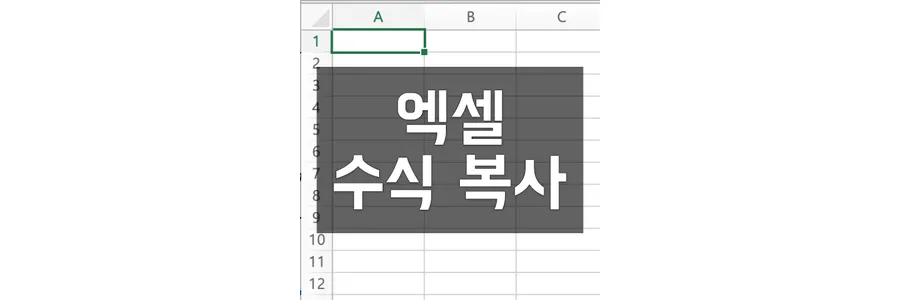 엑셀 수식 복사