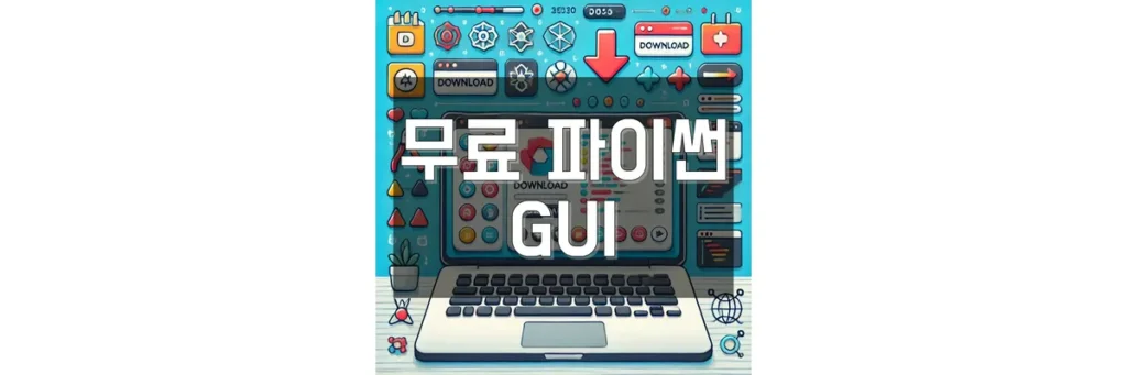 무료-파이썬-GUI