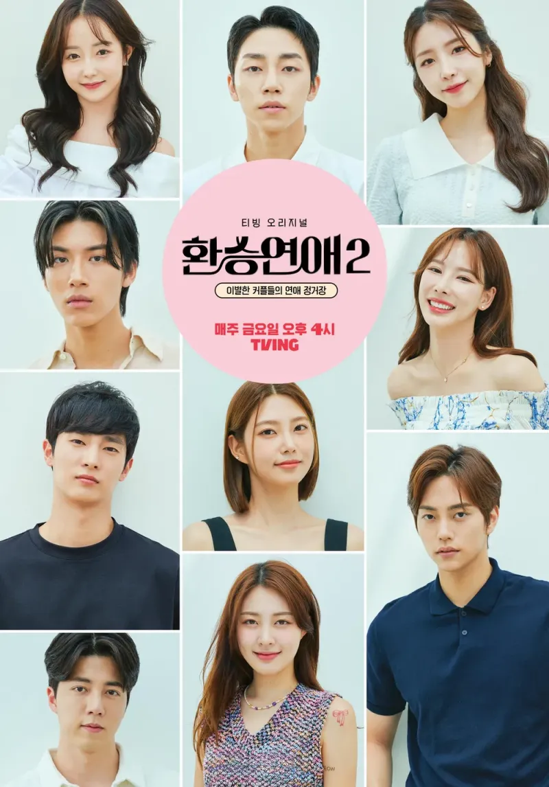 환승연애4, 언제 시작되나? 방영일, 출연진과 기대 포인트 공개 3 환승연애2-포스터