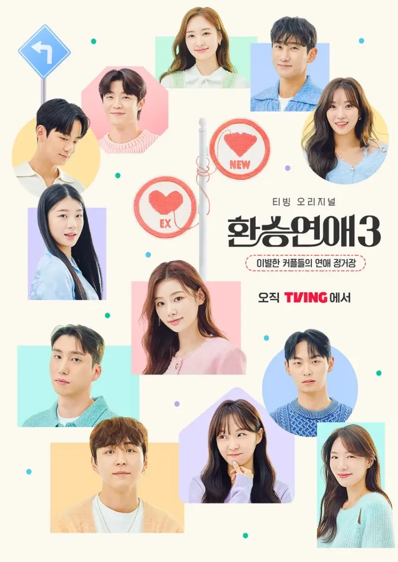 환승연애4, 언제 시작되나? 방영일, 출연진과 기대 포인트 공개 4 환승연애3-포스터