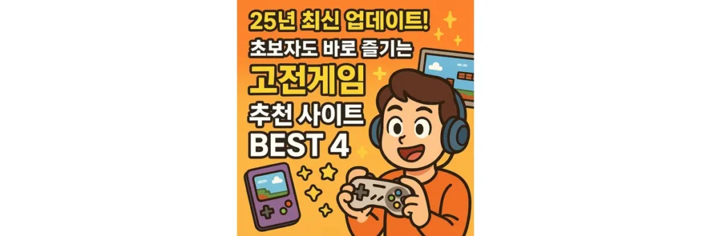 고전게임 추천 사이트
