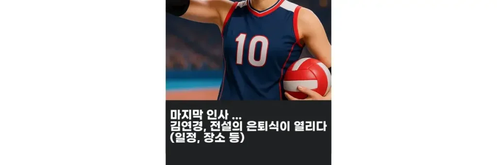 김연경 은퇴식
