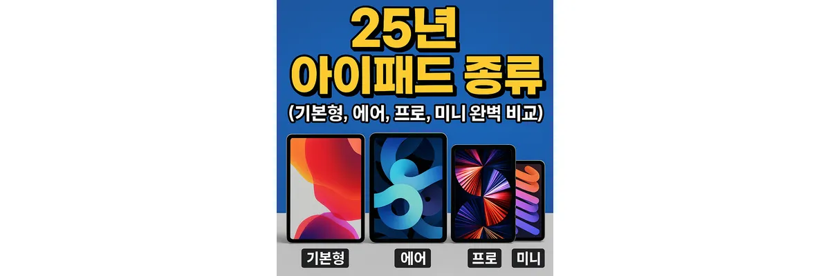 아이패드 종류