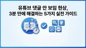 유튜브 댓글 안 보임