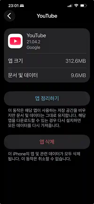아이폰 저장 공간 메뉴에서 유튜브 연 화면