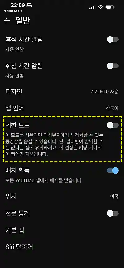 유튜브 설정 메뉴의 제한모드 화면