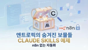 클로드 스킬스 예제
