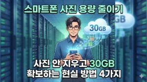 스마트폰 사진 용량 줄이기