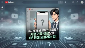 유튜브 홈화면 오류