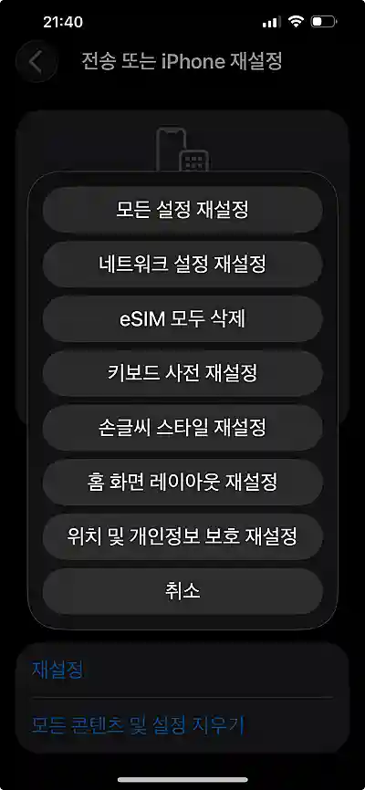 아이폰 재설정 메뉴