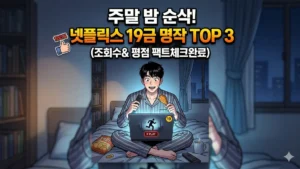 넷플릭스 19금 명작 추천
