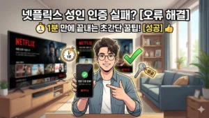 넷플릭스 성인 인증 완료