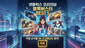 넷플릭스 오리지널 블록버스터 추천