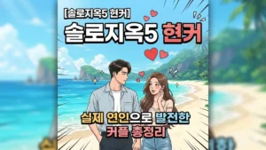 솔로지옥 5 현커