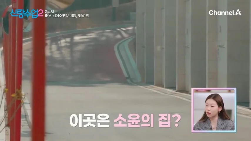 신랑수업2 1회 장면 일부 (출처: 유튜브 채널A 신랑수업2)