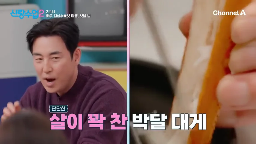 신랑수업2 1회, 영덕 박달 대게 식사 장면 (출처: 유튜브 채널A 신랑수업2)