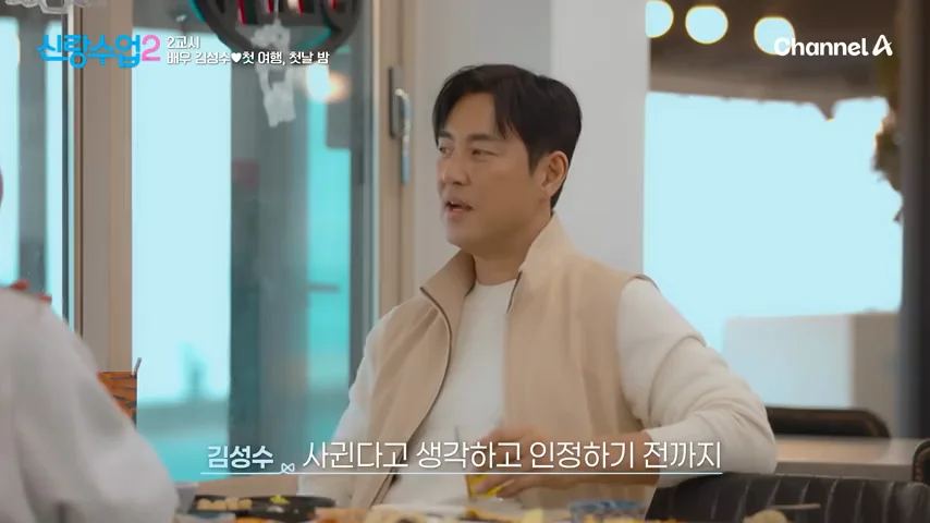 김성수 (출처: 유튜브 채널A 신랑수업2)