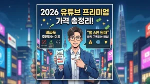 유튜브 프리미엄 가격