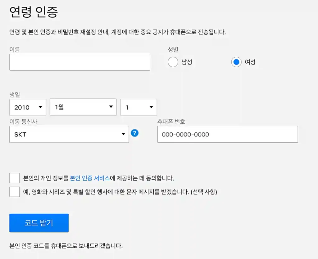 넷플릭스 성인 인증 페이지 캡처 화면