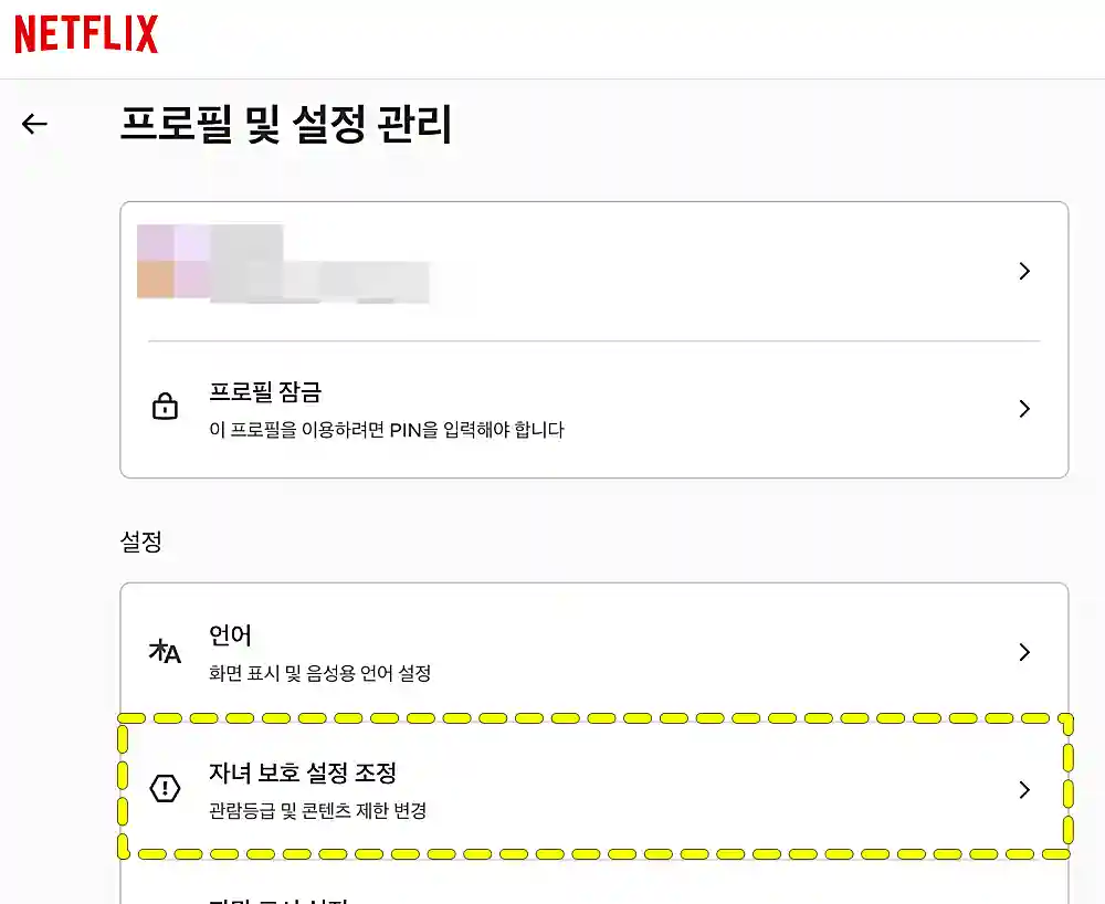 넷플릭스 프로필 및 설정 관리 화면 캡처