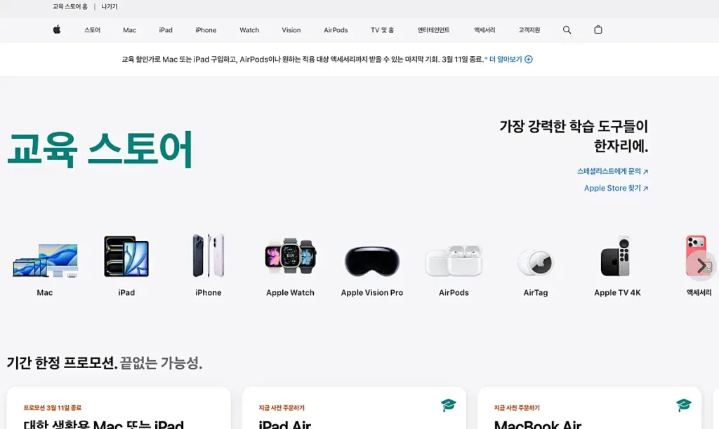 애플 교육 할인 캡처 화면