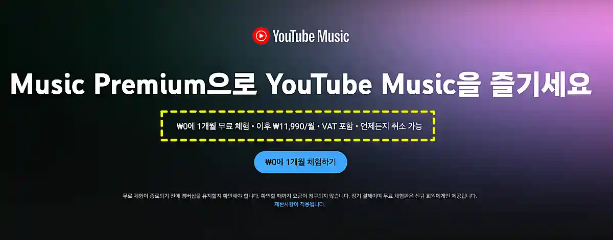 유튜브 뮤직 가격 인상? 호갱 탈출을 위한 완벽 요금제 비교 및 할인 꿀팁 1 유튜브 뮤직 요금제