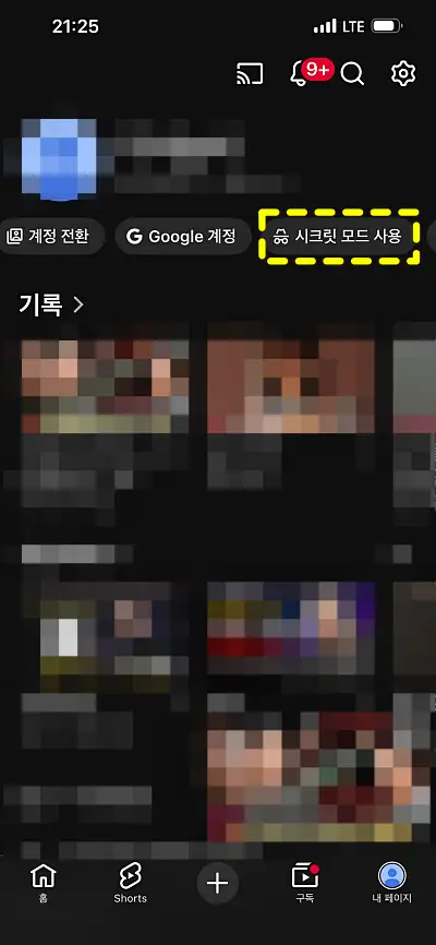 시크릿 모드 사용 메뉴 위치 유튜브 앱 켭처 화면