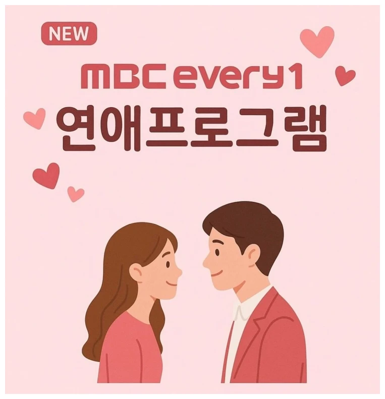 돌싱N모솔 연애기숙학교 콘셉트