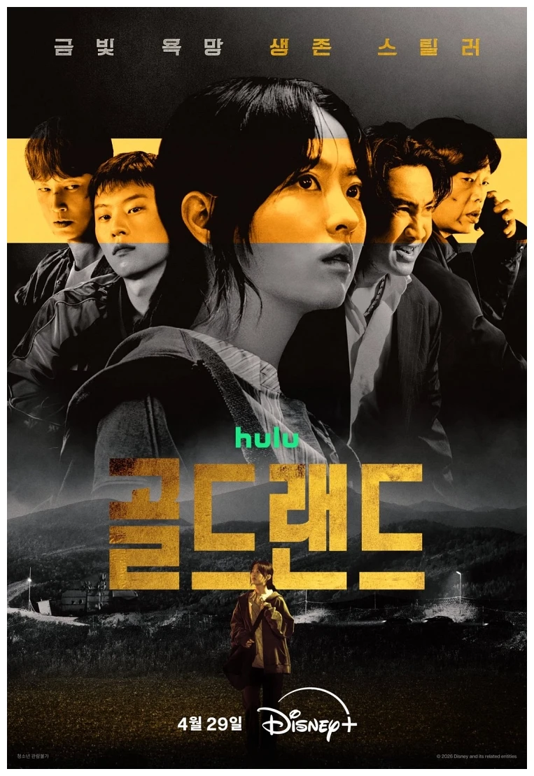 골드랜드 캐릭터 포스터 탐욕 눈빛 디즈니플러스 4월 29일 공개