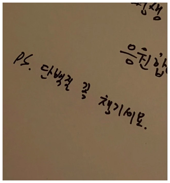 장원영 팬 손편지 단백질 챙기세요