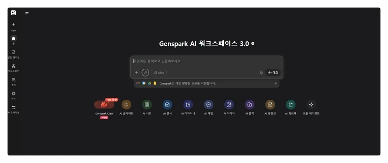 젠스파크 AI 워크스페이스 3.0 메인 화면, 슬라이드·시트·문서·디자인·이미지·음악·동영상·회의록 등 에이전트 탭이 한 줄로 배열된 모습