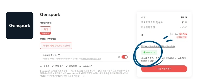 겜스고 젠스파크 1개월 구독 페이지, 소계 18.49달러에 프로모션 코드 ZHBKA 적용 시 17.94달러로 할인되는 결제 요약 화면