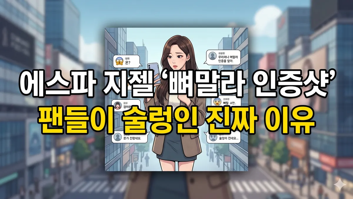 에스파 지젤 뼈말라 인증샷