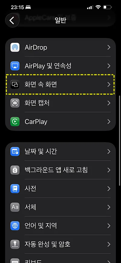 화면속화면 메뉴 위치 (아이폰 화면 캡처)