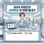2026 지방선거 사전투표
