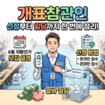 개표참관인 신청 방법