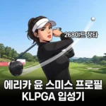 에리카 윤 스미스 프로필, 서울 출생 25세 KLPGA 교포 신예 에리카 윤 스미스 (출처: AI그림)