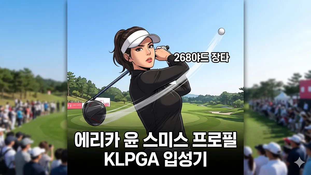 에리카 윤 스미스 (출처: AI그림)