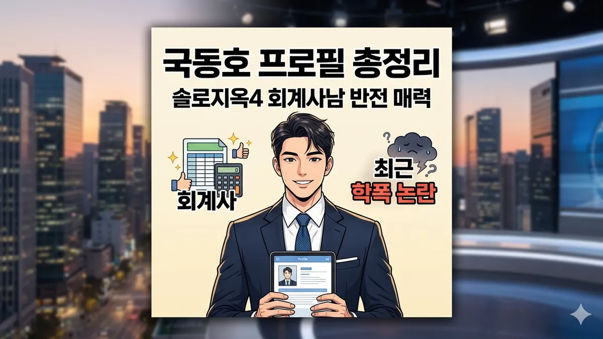국동호 프로필