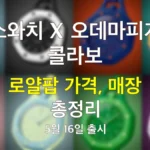 스와치 오데마게 로얄팝