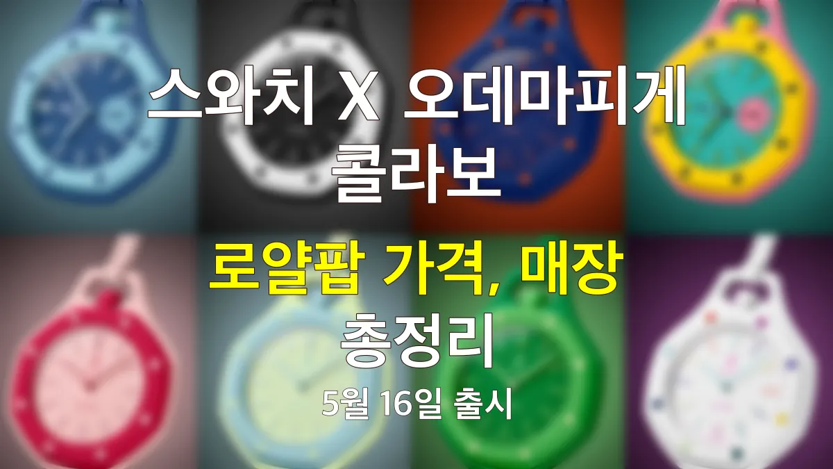 스와치 오데마게 로얄팝