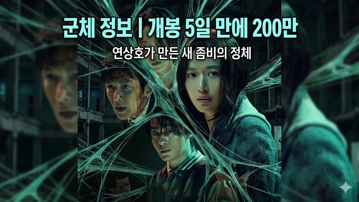 군체 정보