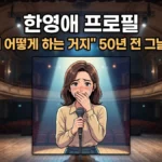한영애 프로필, "노래 어떻게 하는 거지" 눈물 50년의 비밀 한영애 프로필 (출처: AI그림)