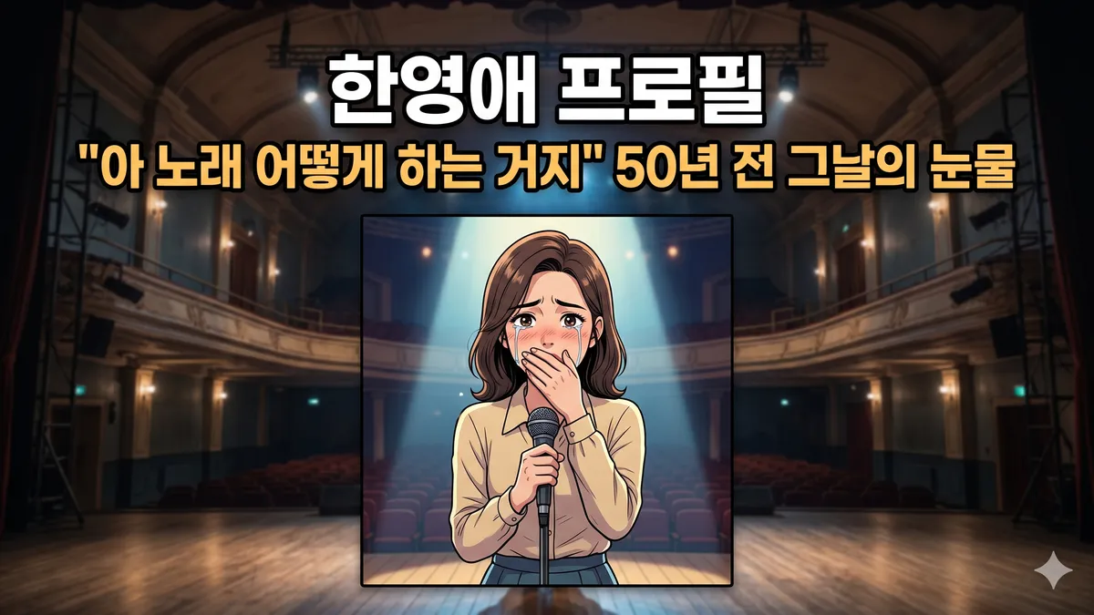 한영애 프로필 (출처: AI그림)